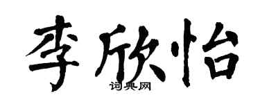 翁闿运李欣怡楷书个性签名怎么写