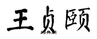 翁闿运王贞颐楷书个性签名怎么写