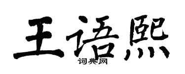 翁闿运王语熙楷书个性签名怎么写