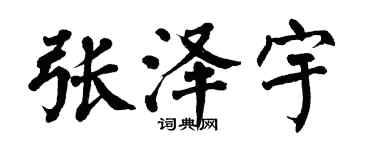 翁闿运张泽宇楷书个性签名怎么写