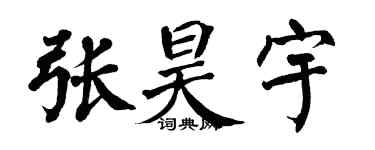 翁闿运张昊宇楷书个性签名怎么写