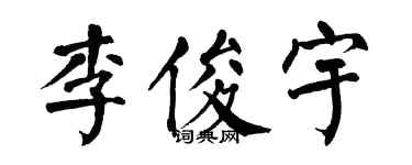 翁闿运李俊宇楷书个性签名怎么写