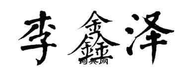 翁闿运李鑫泽楷书个性签名怎么写