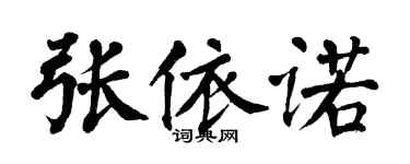 翁闿运张依诺楷书个性签名怎么写