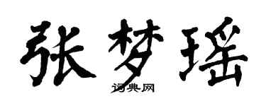翁闿运张梦瑶楷书个性签名怎么写