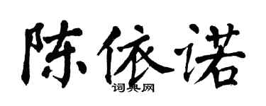 翁闿运陈依诺楷书个性签名怎么写