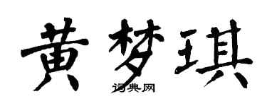 翁闿运黄梦琪楷书个性签名怎么写
