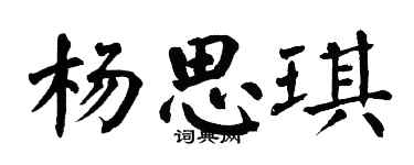 翁闿运杨思琪楷书个性签名怎么写