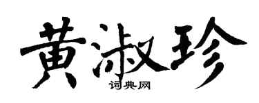 翁闿运黄淑珍楷书个性签名怎么写
