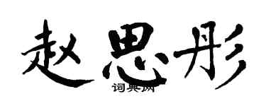 翁闿运赵思彤楷书个性签名怎么写