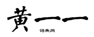 翁闿运黄一一楷书个性签名怎么写