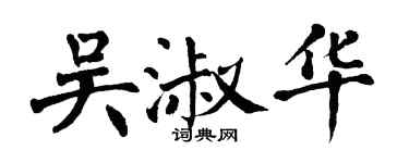 翁闿运吴淑华楷书个性签名怎么写