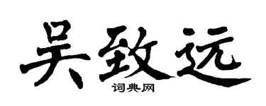翁闿运吴致远楷书个性签名怎么写