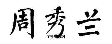 翁闿运周秀兰楷书个性签名怎么写