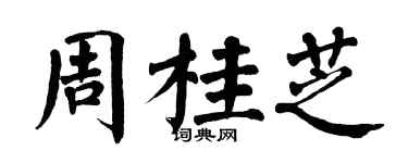 翁闿运周桂芝楷书个性签名怎么写