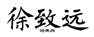 翁闿运徐致远楷书个性签名怎么写