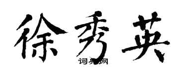 翁闿运徐秀英楷书个性签名怎么写