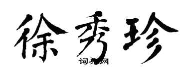 翁闿运徐秀珍楷书个性签名怎么写