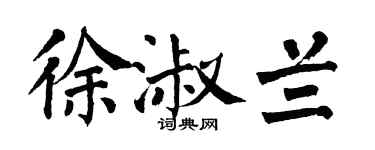 翁闿运徐淑兰楷书个性签名怎么写