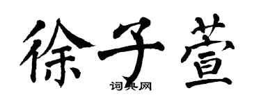 翁闿运徐子萱楷书个性签名怎么写