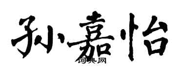 翁闿运孙嘉怡楷书个性签名怎么写