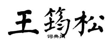 翁闿运王筠松楷书个性签名怎么写