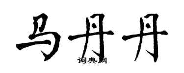 翁闿运马丹丹楷书个性签名怎么写