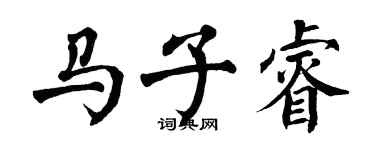 翁闿运马子睿楷书个性签名怎么写