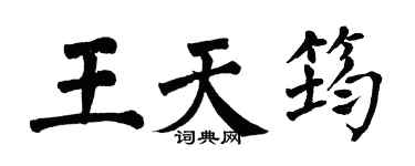 翁闿运王天筠楷书个性签名怎么写