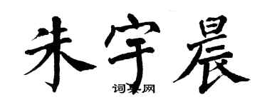 翁闿运朱宇晨楷书个性签名怎么写