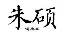 翁闿运朱硕楷书个性签名怎么写
