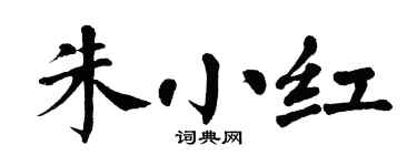 翁闿运朱小红楷书个性签名怎么写
