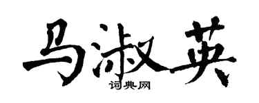 翁闿运马淑英楷书个性签名怎么写
