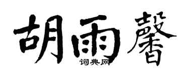翁闿运胡雨馨楷书个性签名怎么写