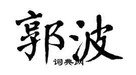 翁闿运郭波楷书个性签名怎么写