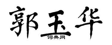 翁闿运郭玉华楷书个性签名怎么写