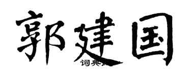 翁闿运郭建国楷书个性签名怎么写