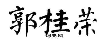 翁闿运郭桂荣楷书个性签名怎么写