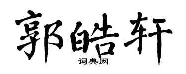 翁闿运郭皓轩楷书个性签名怎么写
