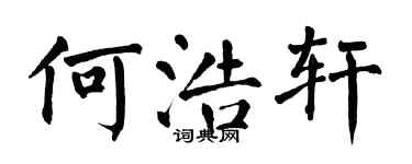 翁闿运何浩轩楷书个性签名怎么写