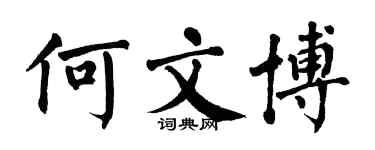 翁闿运何文博楷书个性签名怎么写