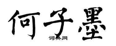 翁闿运何子墨楷书个性签名怎么写