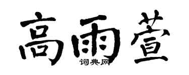 翁闿运高雨萱楷书个性签名怎么写