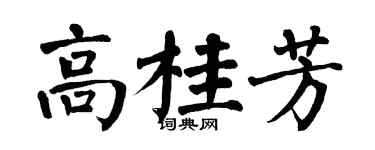 翁闿运高桂芳楷书个性签名怎么写