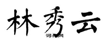 翁闿运林秀云楷书个性签名怎么写