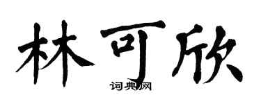 翁闿运林可欣楷书个性签名怎么写