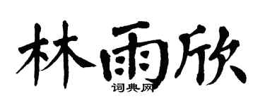 翁闿运林雨欣楷书个性签名怎么写