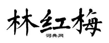 翁闿运林红梅楷书个性签名怎么写