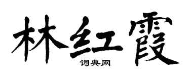 翁闿运林红霞楷书个性签名怎么写