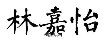 翁闿运林嘉怡楷书个性签名怎么写